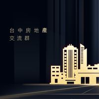 台中房地產交流群