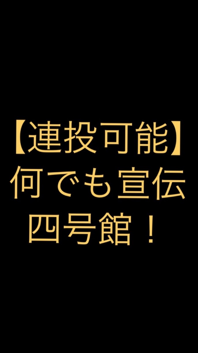 【連投可能】何でも宣伝四号館のオープンチャット