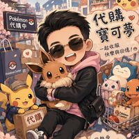 艾瑞克寶可夢代購