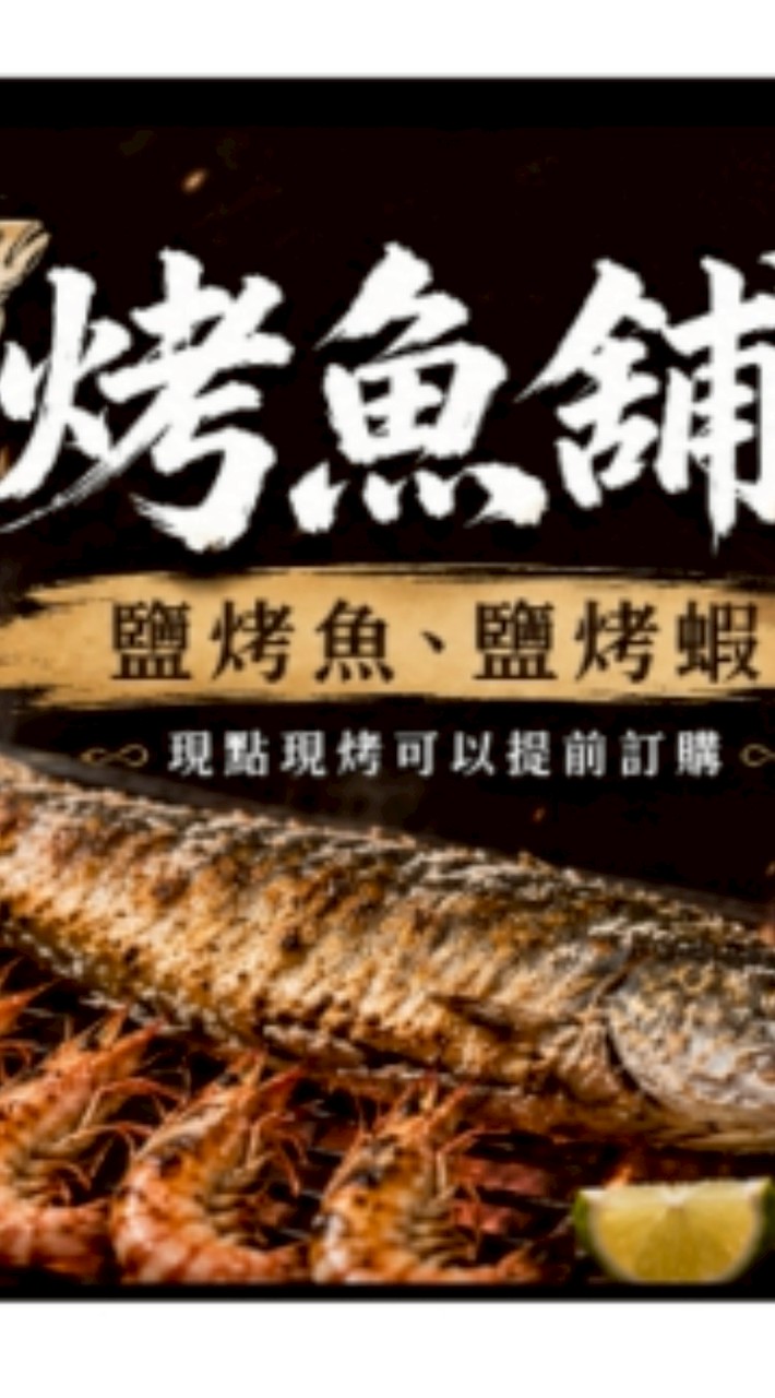 西螺周烤魚（胡烤蝦烤）