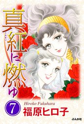 真紅に燃ゆ（分冊版）