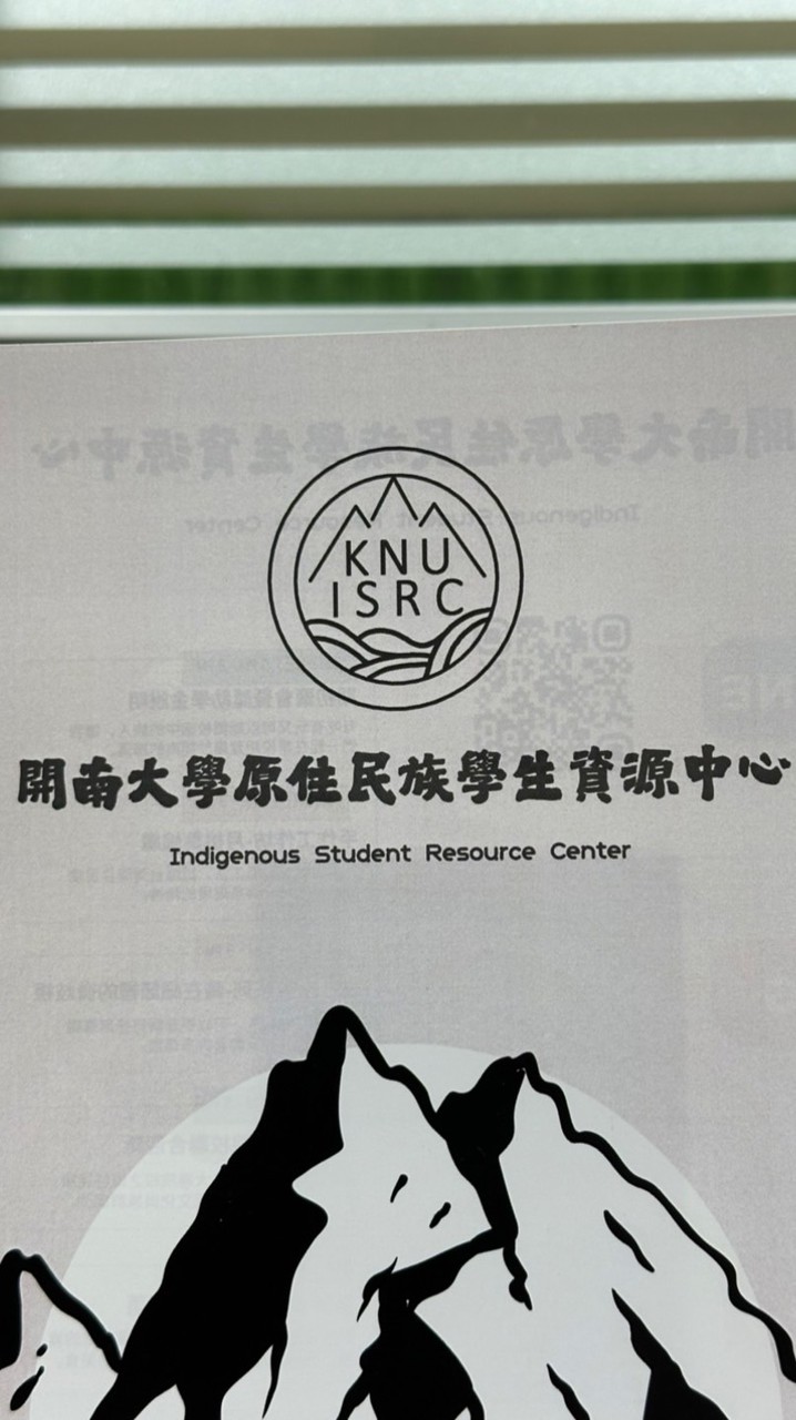開南大學原資中心（限原住民族學生加入）