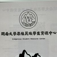 開南大學原資中心（限原住民族學生加入）