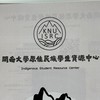 開南大學原資中心（限原住民族學生加入）