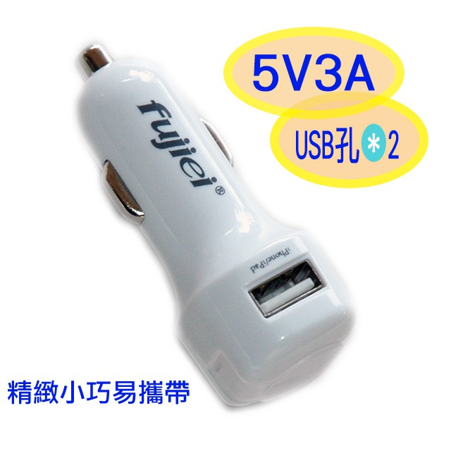 5V 3A 超快速充電用於各種USB規格充電之產品可2埠同時充電兩台設備點煙器變USB充電座具高溫、過流、電壓保護產品特色: ★5V3A高電流輸出，支援多項產品，充電最有力:讓您在車上就能如同在家一樣