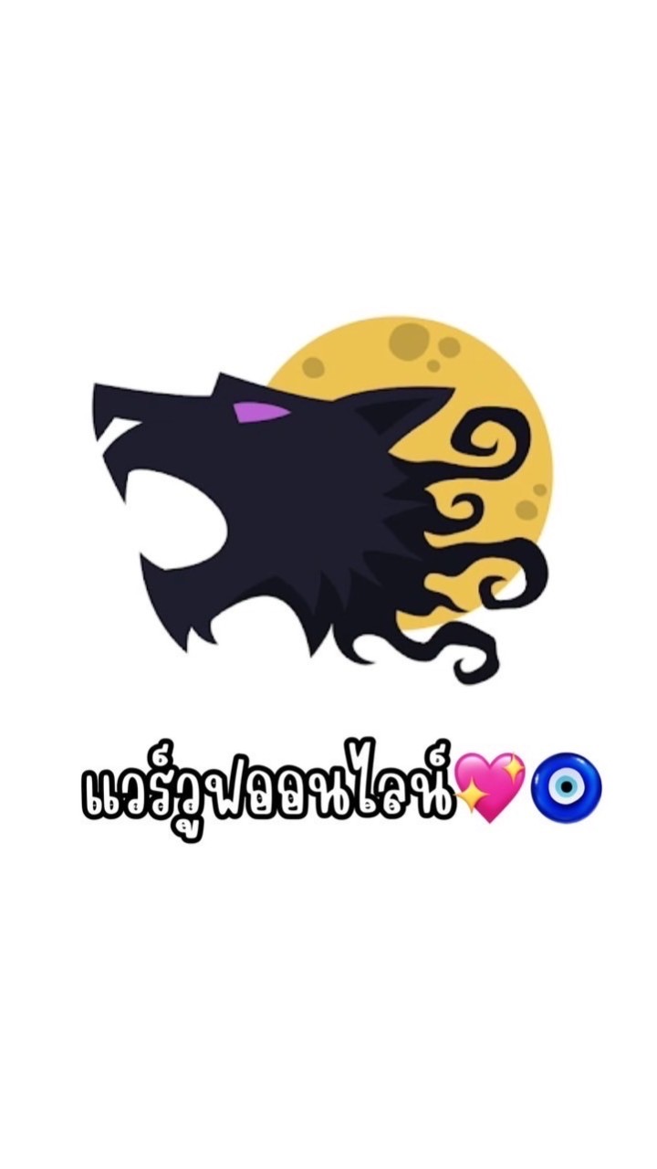 สังกัดเเวร์วูฟออนไลน์