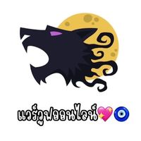 สังกัดเเวร์วูฟออนไลน์