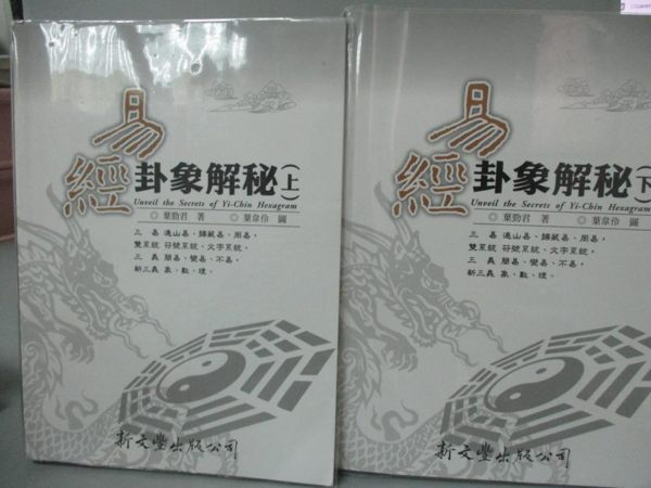 【書寶二手書T1／命理_YET】易經卦象解秘_上下合售_葉勁君