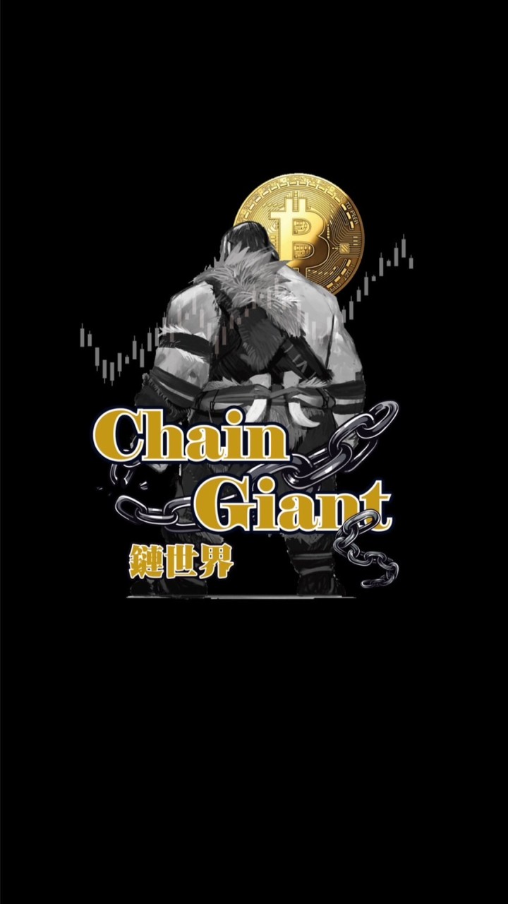 Chain X Giant 鏈世界加密貨幣討論區｜比特幣｜以太幣｜區塊鏈｜合約｜網格｜投資｜理財｜