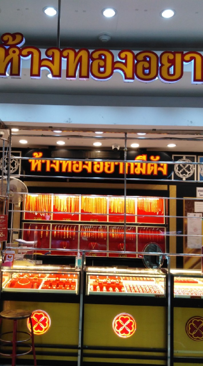 ห้างทองอยากมีตังชัยนาท