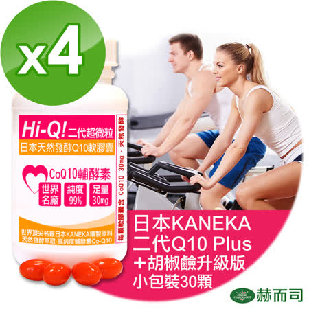 【赫而司】日本Hi-Q Plus超微粒天然發酵Q10軟膠囊(30顆*4罐/組)