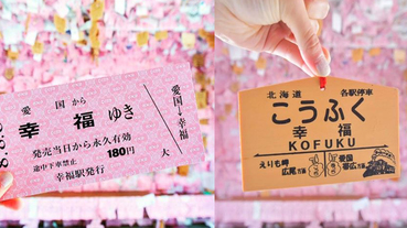 去了就會幸福的北海道「幸福車站」