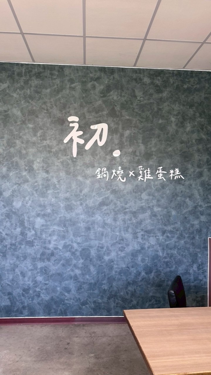 初 手作 鍋燒x雞蛋糕
