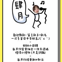 肆月線上點歌群
