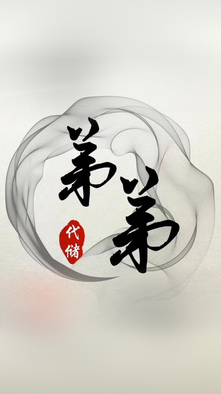 弟弟手遊代儲の福利群