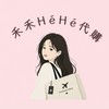 禾禾HéHé 大陸｜明星商務/影視綜藝周邊快閃代購