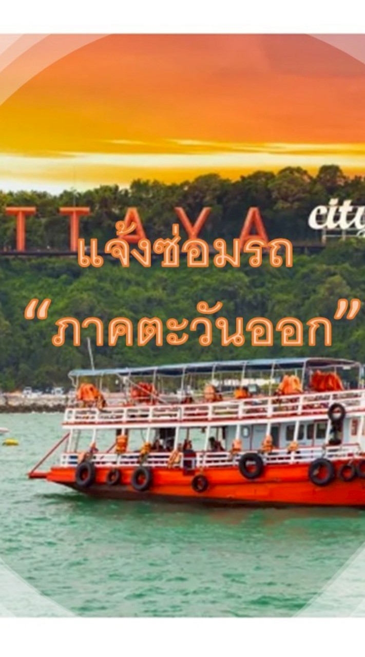 แจ้งซ่อมรถ(ภาคตะวันออก)