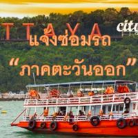แจ้งซ่อมรถ(ภาคตะวันออก)