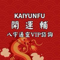 開運輔｜粉絲交流社群