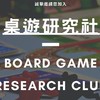 桌遊研究社