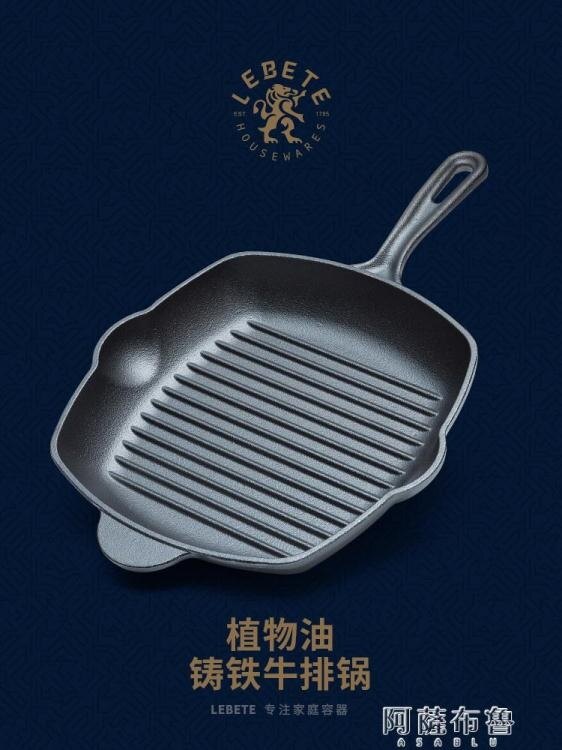 平底鍋 英國LEBETE鑄鐵牛排專用鍋家用燃氣無涂層不粘平底鍋條紋牛扒煎鍋 【免運】