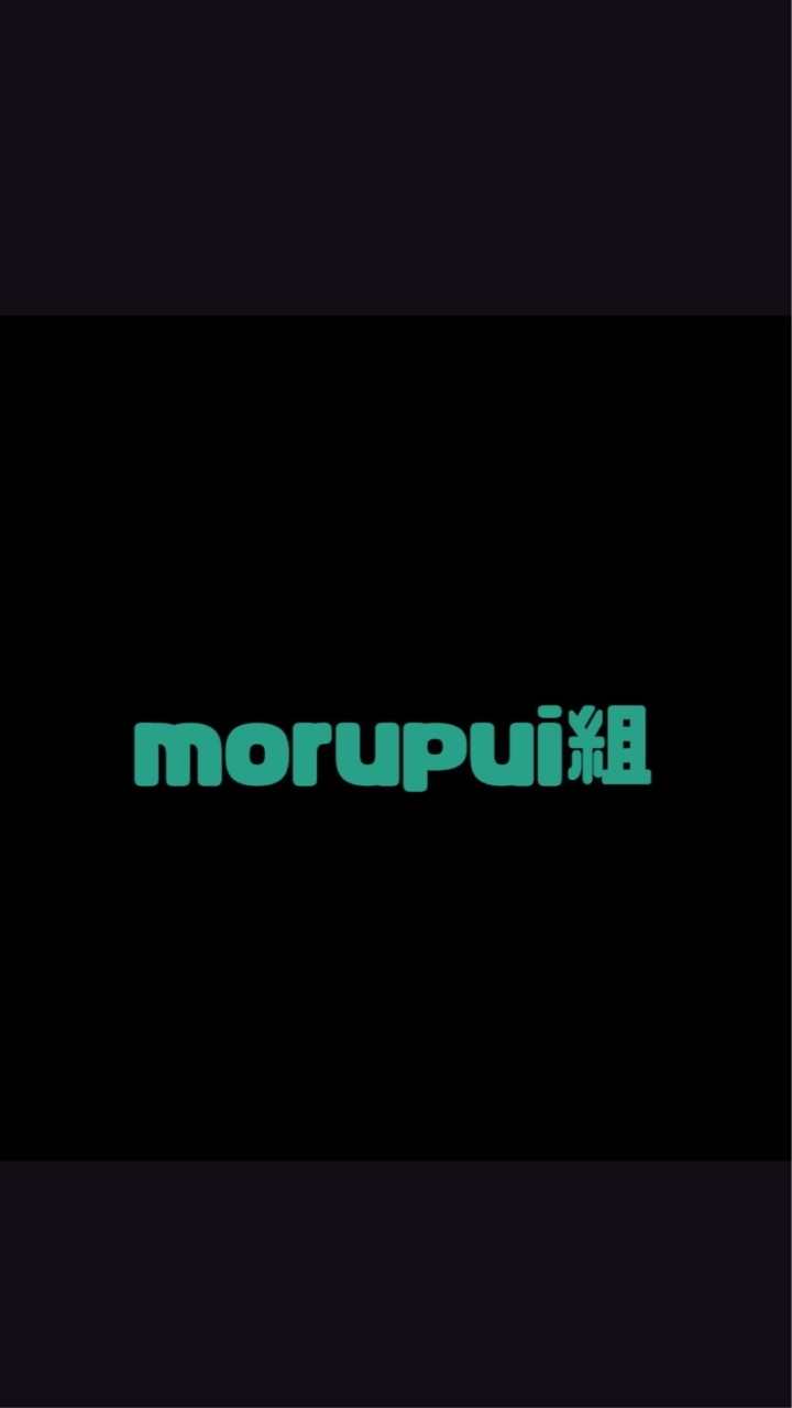 morupui組🌸