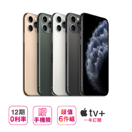 【Apple】 iPhone 11 Pro Max(256G) ※加贈超值6件組（鋼化玻璃保護貼+防摔殼+快速充電線+無線藍芽耳機+無線充電盤+行動電源） ※加碼再贈（Apple TV+ 一年免費訂閱