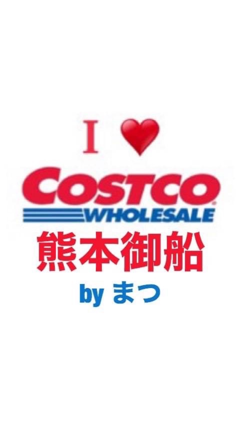 byまつ コストコ 熊本御船倉庫 2021/4/1オープン🎊㊗のオープンチャット