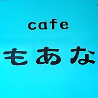 Café もあな