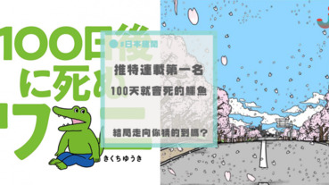 日本四格漫畫《100天後就會死的鱷魚》登上推特熱門趨勢榜第一名！