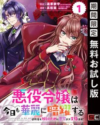 悪役令嬢は今日も華麗に暗躍する 追放後も推しのために悪党として支援します 分冊版 悪役令嬢は今日も華麗に暗躍する 追放後も推しのために悪党として支援します 分冊版 1 期間限定 無料お試し版 道草家守 カドカワbooks 高松翼 春が野かおる Line マンガ