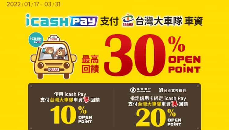 icash Pay 支付台灣大車隊車資，綁指定卡享最高 30% 點數回饋