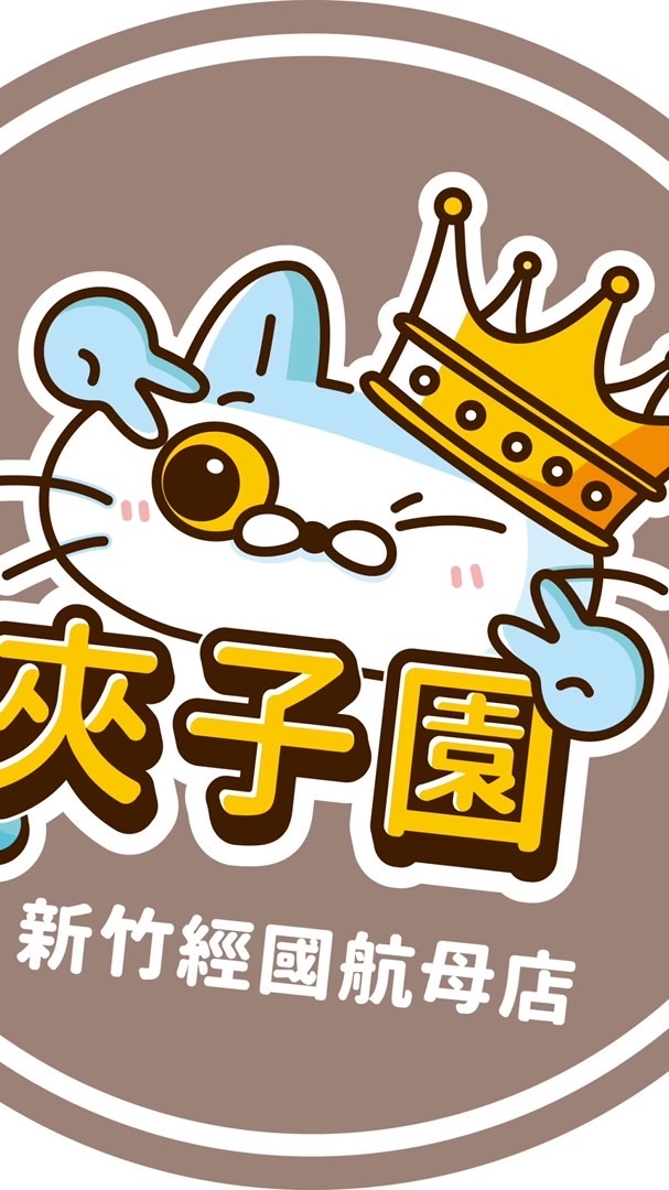 夾子園👑-新竹經國店