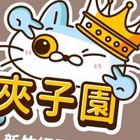 夾子園👑-新竹經國店