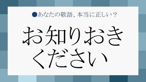 お知りおきください は正しい日本語 言い換え敬語表現をマスターしましょう Preciousnews