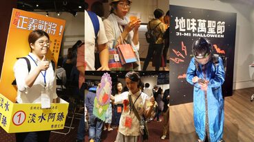 直擊地味萬聖節台北場！來看看台灣人如何詮釋日本話題度超高的惡搞萬聖節派對