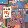 สลาก N3 ร้านหมูตุ๋นอยากให้หมูเด้งช่วยซื้อหน่อย