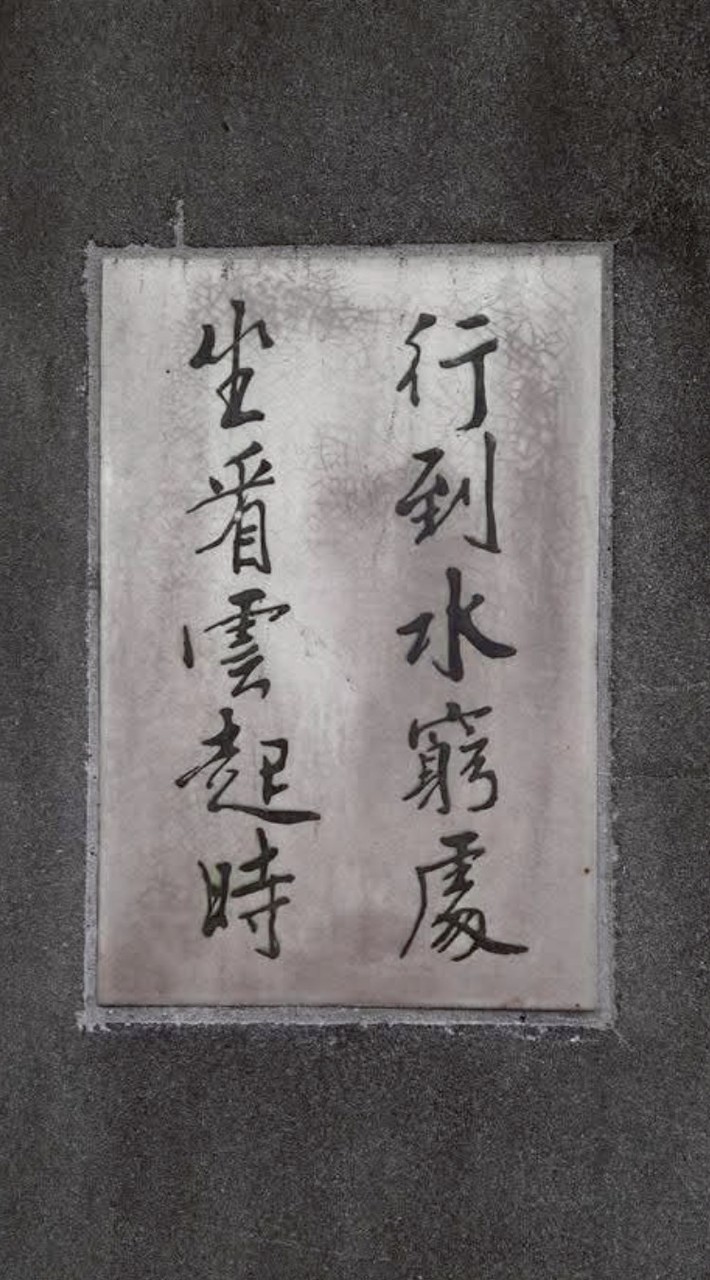 +50～60坐看雲起時