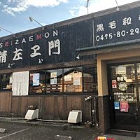 焼肉　清左ヱ門　成東本店