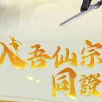 今天修仙了嗎