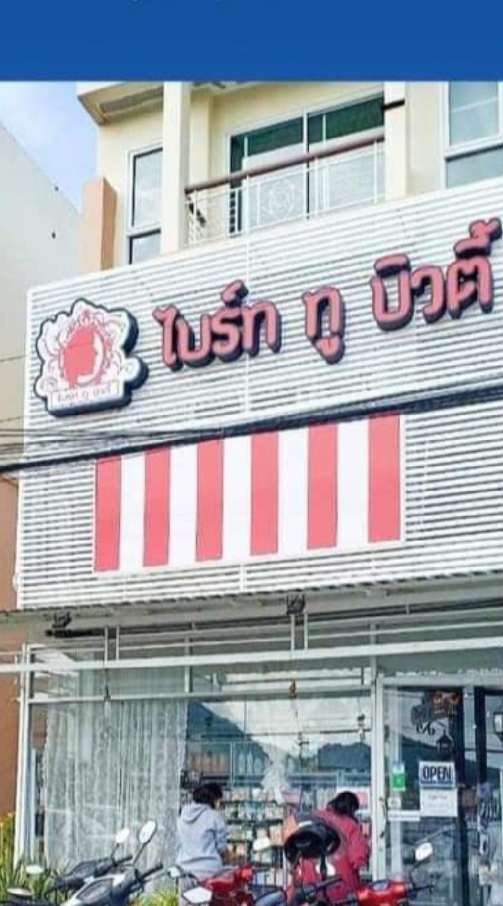 🏩ร้านไบร์ท ทู บิวตี้
