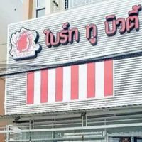 🏩ร้านไบร์ท ทู บิวตี้