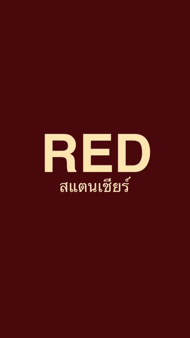 สแตนเชียร์ สีแดง♥️♥️♥️