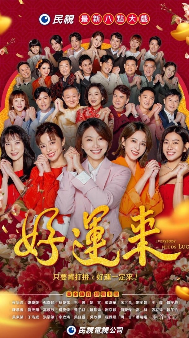 好運來 【民視八點檔之最大社群】 連續劇討論區