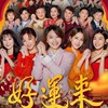 好運來 【民視八點檔之最大社群】 連續劇討論區