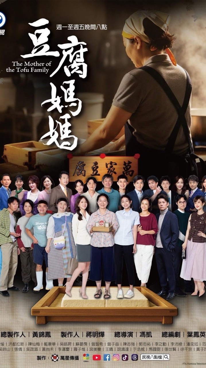 豆腐媽媽【民視八點檔之最大社群】 連續劇討論區
