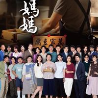 豆腐媽媽【民視八點檔之最大社群】 連續劇討論區