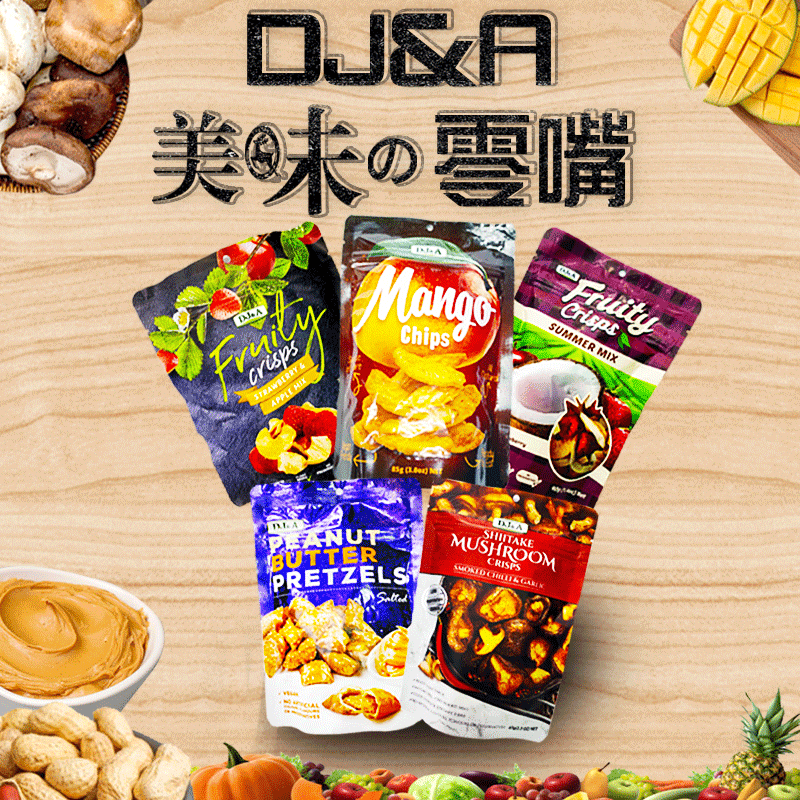 DJ&A唰嘴零嘴脆片，鹹甜各式口味通通有！甜鹹花生醬椒鹽一口酥、辣味煙燻磨菇脆餅，濃郁香氣，意猶未盡，新鮮口感，超級美味！鮮果脆片、草莓&蘋果脆片、酥脆芒果片，新鮮口感，超級美味，大人小孩都愛的好味道
