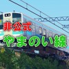 【非公式】山野井旅客鉄道 やまのい線 雑談場