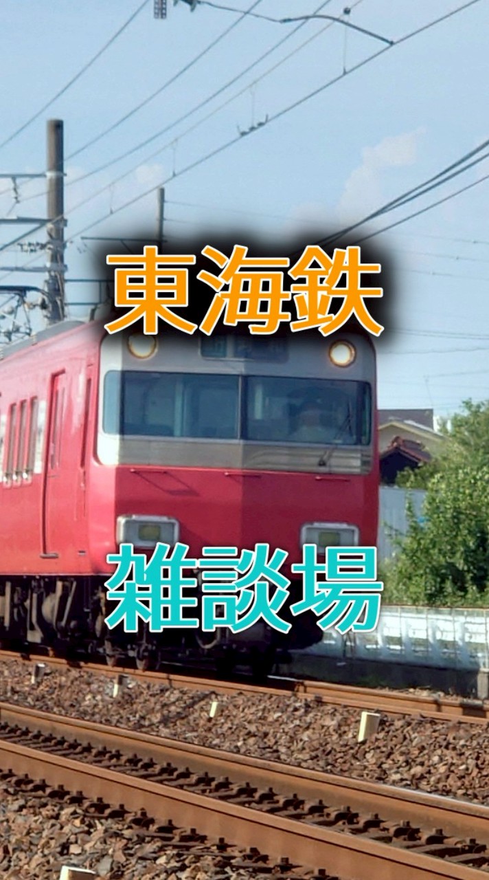 東海鉄オタ雑談所
